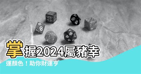 屬豬的幸運色|【屬豬 顏色】速查2024屬豬運勢指南：幸運色、財位、禁忌